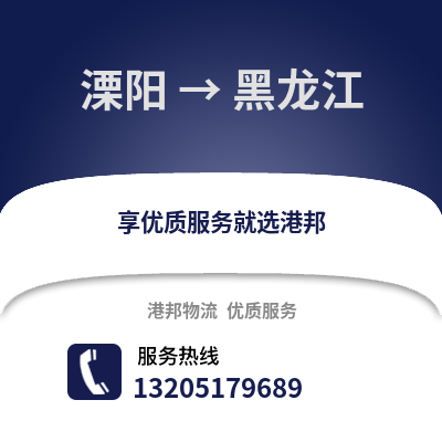 常州溧陽到黑龍江物流專線_常州溧陽到黑龍江貨運專線公司