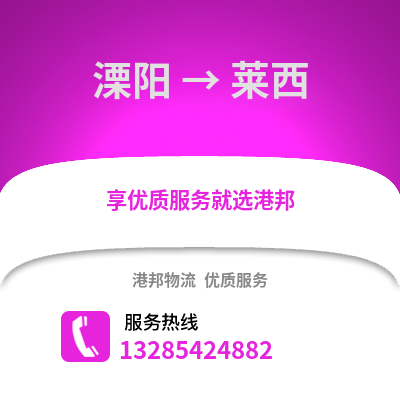 溧陽到萊西物流專線_溧陽到萊西貨運(yùn)專線公司