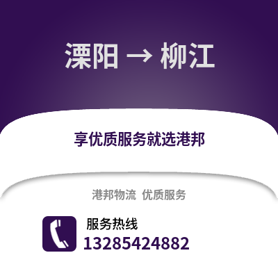 溧陽到柳江物流專線_溧陽到柳江貨運專線公司