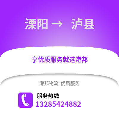 溧陽到 瀘縣物流專線_溧陽到 瀘縣貨運專線公司