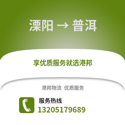 常州溧陽(yáng)到普洱物流專線_常州溧陽(yáng)到普洱貨運(yùn)專線公司