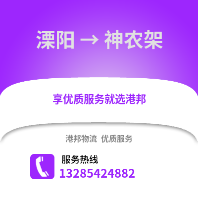 常州溧陽到神農架物流專線_常州溧陽到神農架貨運專線公司