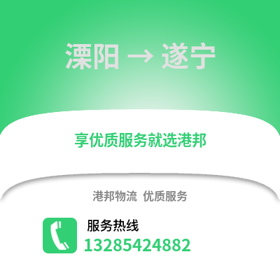 常州溧陽到遂寧物流專線_常州溧陽到遂寧貨運專線公司