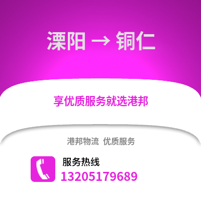 常州溧陽到銅仁物流專線_常州溧陽到銅仁貨運專線公司