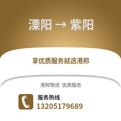 溧陽到紫陽物流專線_溧陽到紫陽貨運專線公司