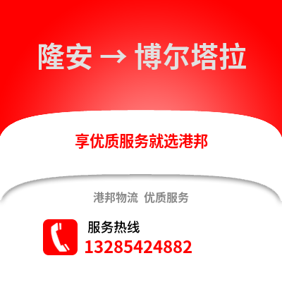 南寧隆安到博爾塔拉物流專線_南寧隆安到博爾塔拉貨運(yùn)專線公司