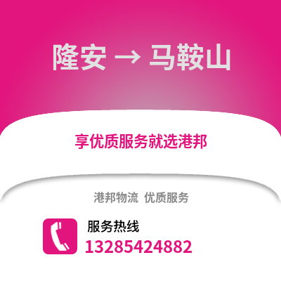 南寧隆安到馬鞍山物流專線_南寧隆安到馬鞍山貨運(yùn)專線公司