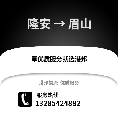 南寧隆安到眉山物流專線_南寧隆安到眉山貨運專線公司