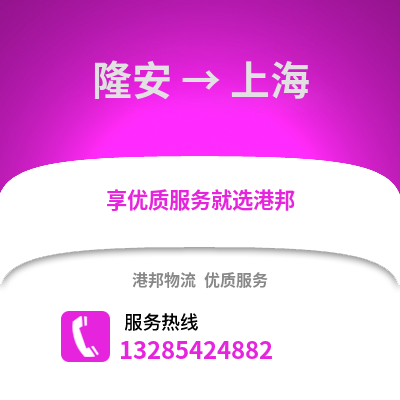 南寧隆安到上海物流專線_南寧隆安到上海貨運專線公司