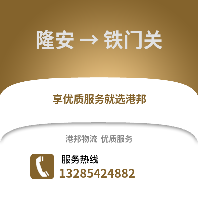 南寧隆安到鐵門關物流專線_南寧隆安到鐵門關貨運專線公司