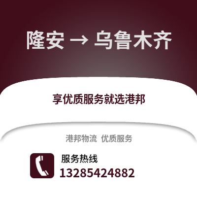 南寧隆安到烏魯木齊物流專線_南寧隆安到烏魯木齊貨運專線公司