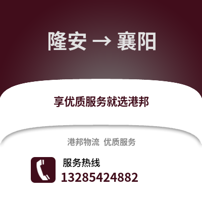 南寧隆安到襄陽物流專線_南寧隆安到襄陽貨運專線公司