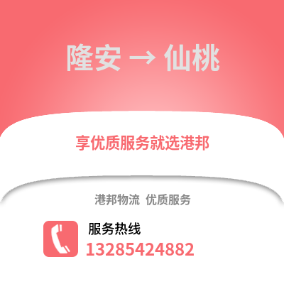 南寧隆安到仙桃物流專線_南寧隆安到仙桃貨運專線公司