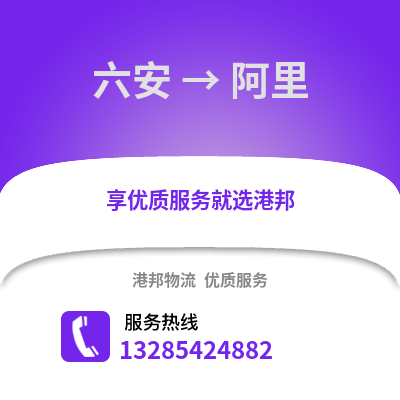 六安到阿里物流專線_六安到阿里貨運專線公司