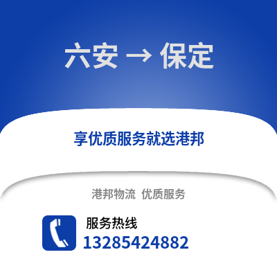 六安到保定物流專線_六安到保定貨運專線公司