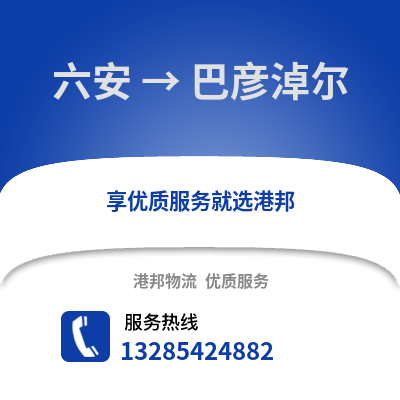 六安到巴彥淖爾物流專(zhuān)線_六安到巴彥淖爾貨運(yùn)專(zhuān)線公司