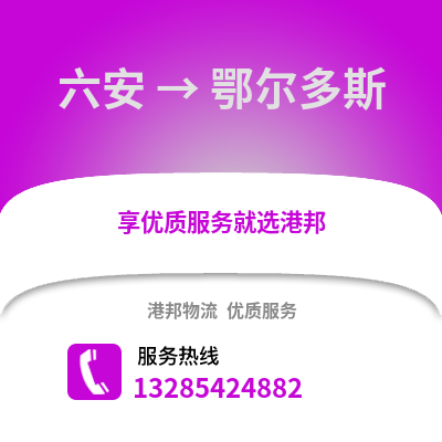 六安到鄂爾多斯物流專線_六安到鄂爾多斯貨運專線公司
