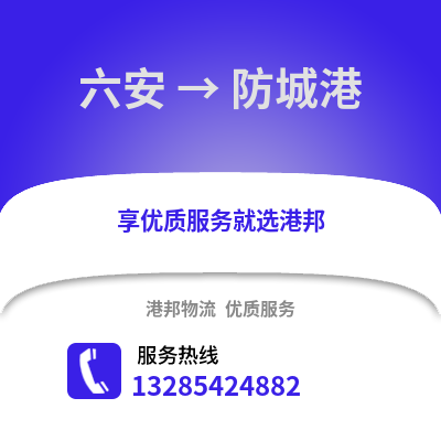 六安到防城港物流專線_六安到防城港貨運專線公司