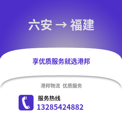 六安到福建物流專線_六安到福建貨運專線公司