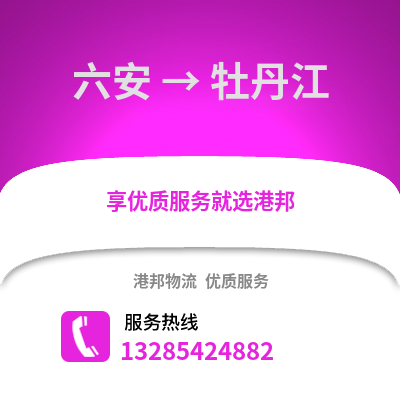 六安到牡丹江物流專線_六安到牡丹江貨運專線公司