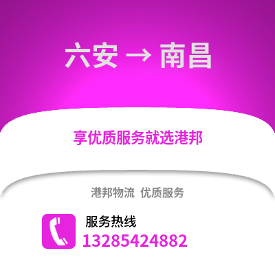 六安到南昌物流專線_六安到南昌貨運專線公司