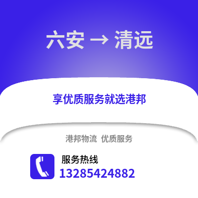六安到清遠物流專線_六安到清遠貨運專線公司
