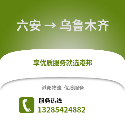 六安到烏魯木齊物流專線_六安到烏魯木齊貨運(yùn)專線公司