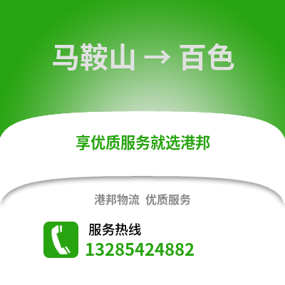 馬鞍山到百色物流專線_馬鞍山到百色貨運專線公司