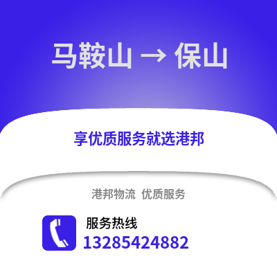 馬鞍山到保山物流專線_馬鞍山到保山貨運(yùn)專線公司