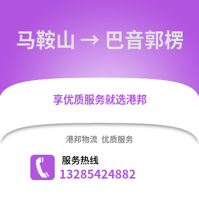 馬鞍山到巴音郭楞物流專線_馬鞍山到巴音郭楞貨運專線公司