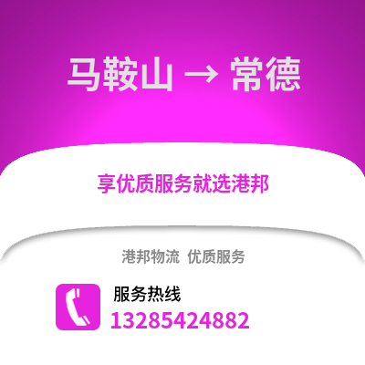 馬鞍山到常德物流專線_馬鞍山到常德貨運(yùn)專線公司