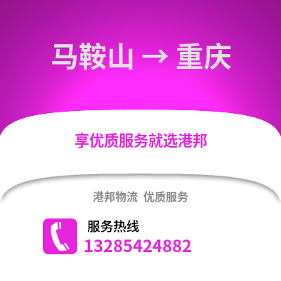 馬鞍山到重慶物流專線_馬鞍山到重慶貨運專線公司
