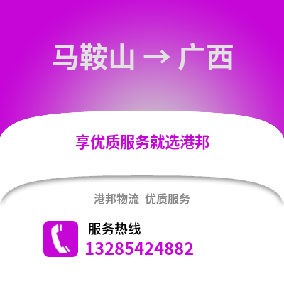 馬鞍山到廣西物流專(zhuān)線_馬鞍山到廣西貨運(yùn)專(zhuān)線公司