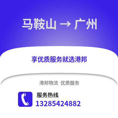 馬鞍山到廣州物流專線_馬鞍山到廣州貨運(yùn)專線公司