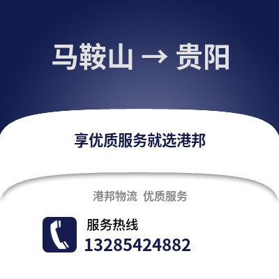 馬鞍山到貴陽(yáng)物流專線_馬鞍山到貴陽(yáng)貨運(yùn)專線公司