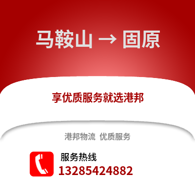 馬鞍山到固原物流專線_馬鞍山到固原貨運專線公司