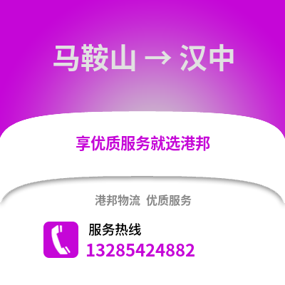 馬鞍山到漢中物流專線_馬鞍山到漢中貨運專線公司