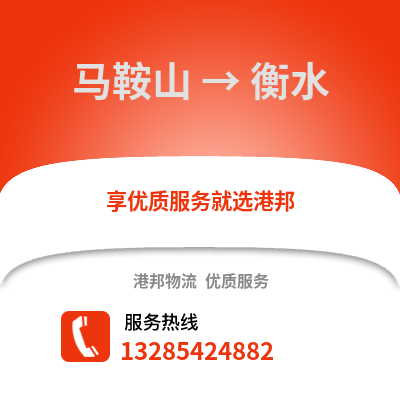 馬鞍山到衡水物流專線_馬鞍山到衡水貨運專線公司