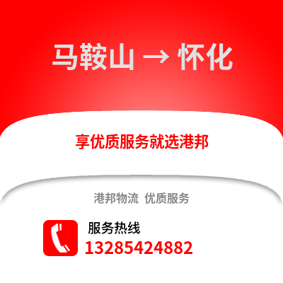 馬鞍山到懷化物流專線_馬鞍山到懷化貨運(yùn)專線公司