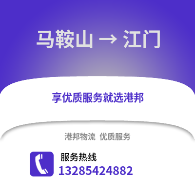 馬鞍山到江門物流專線_馬鞍山到江門貨運(yùn)專線公司