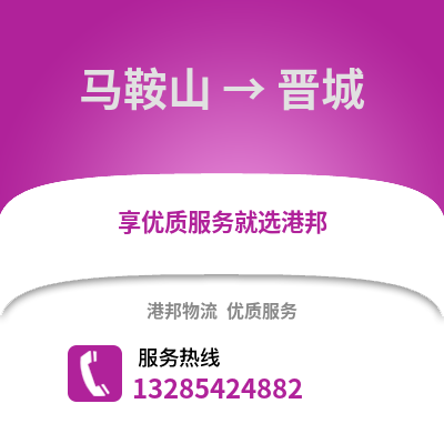 馬鞍山到晉城物流專線_馬鞍山到晉城貨運專線公司
