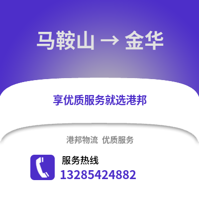 馬鞍山到金華物流專線_馬鞍山到金華貨運專線公司