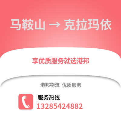 馬鞍山到克拉瑪依物流專線_馬鞍山到克拉瑪依貨運專線公司