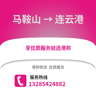 馬鞍山到連云港物流專線_馬鞍山到連云港貨運專線公司