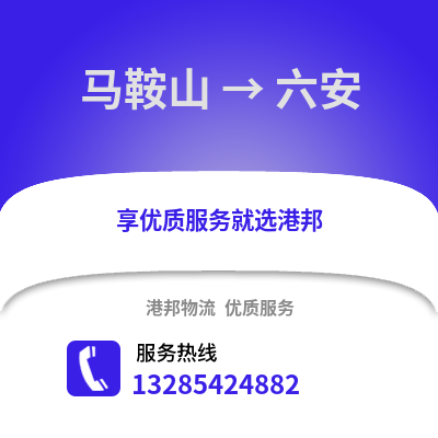 馬鞍山到六安物流專線_馬鞍山到六安貨運(yùn)專線公司