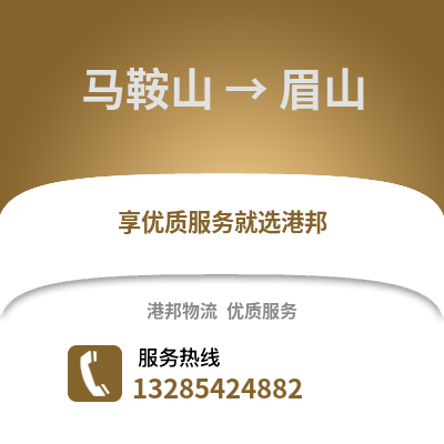 馬鞍山到眉山物流專線_馬鞍山到眉山貨運專線公司