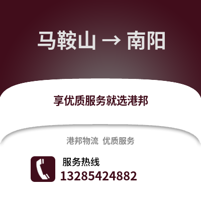 馬鞍山到南陽物流專線_馬鞍山到南陽貨運專線公司