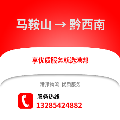 馬鞍山到黔西南物流專線_馬鞍山到黔西南貨運專線公司