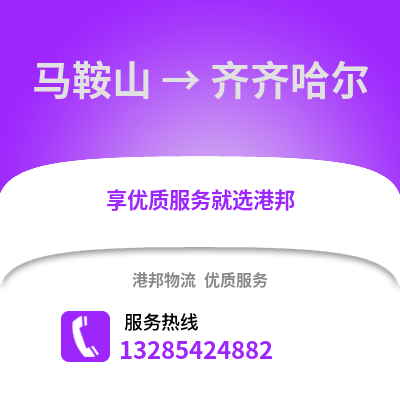 馬鞍山到齊齊哈爾物流專線_馬鞍山到齊齊哈爾貨運專線公司