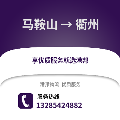 馬鞍山到衢州物流專線_馬鞍山到衢州貨運專線公司
